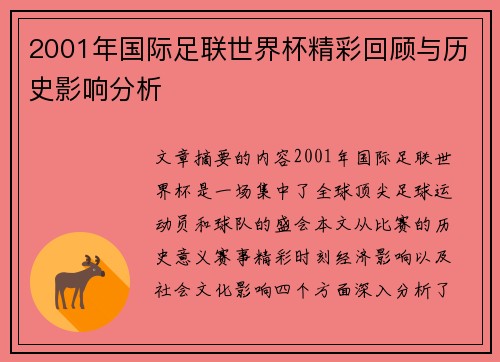 2001年国际足联世界杯精彩回顾与历史影响分析