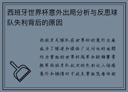 西班牙世界杯意外出局分析与反思球队失利背后的原因