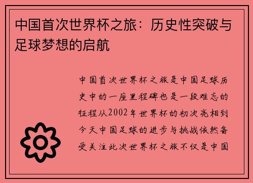 中国首次世界杯之旅：历史性突破与足球梦想的启航