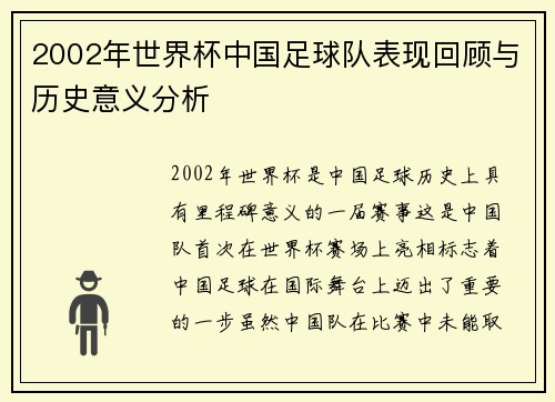 2002年世界杯中国足球队表现回顾与历史意义分析