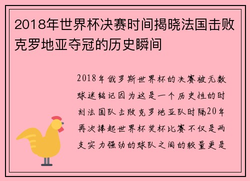 2018年世界杯决赛时间揭晓法国击败克罗地亚夺冠的历史瞬间