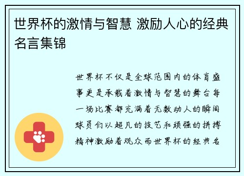 世界杯的激情与智慧 激励人心的经典名言集锦
