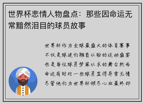 世界杯悲情人物盘点:那些因命运无常黯然泪目的球员故事